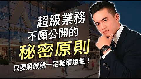 超級業務不願公開的秘密原則 只要照做就一定業績爆量｜張邁可 - 天天要聞