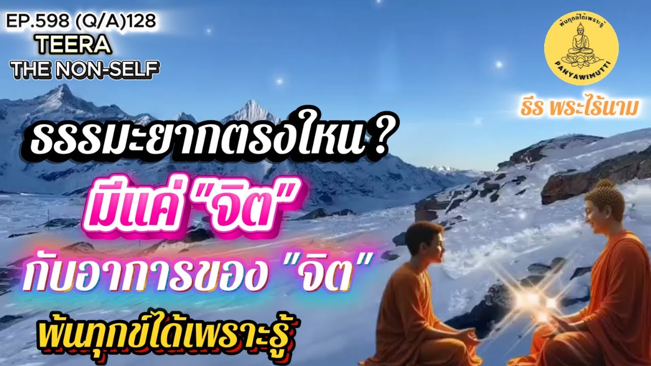 EP.598 (Q&A)128  ธรรมะยากตรงใหน? มีแค่จิต กับอาการของจิต ถาม-ตอบ By ธีร พระไร้นาม  27-08-68