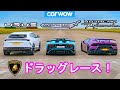 【ドラッグレース！】ランボルギーニ ウルス vs アヴェンタドール SV ロードスター vs ウラカン ペフォルマンテ