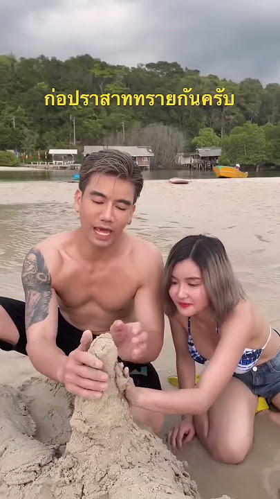 ก่อปราสาททราย แปลกๆละ