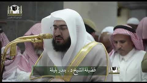 تلاوة فضيلة الشيخ د. #بندر_بليلة من صلاة المغرب 25 جمادى الأولى 1439هـ