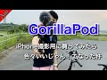 iPhone撮影用にGorillaPod GripTight Pro2買ったら、これ色々イイじゃん！ってなった件