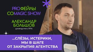 Шоу «PROфейлы». 4 выпуск. Александр Большов, SF.RU