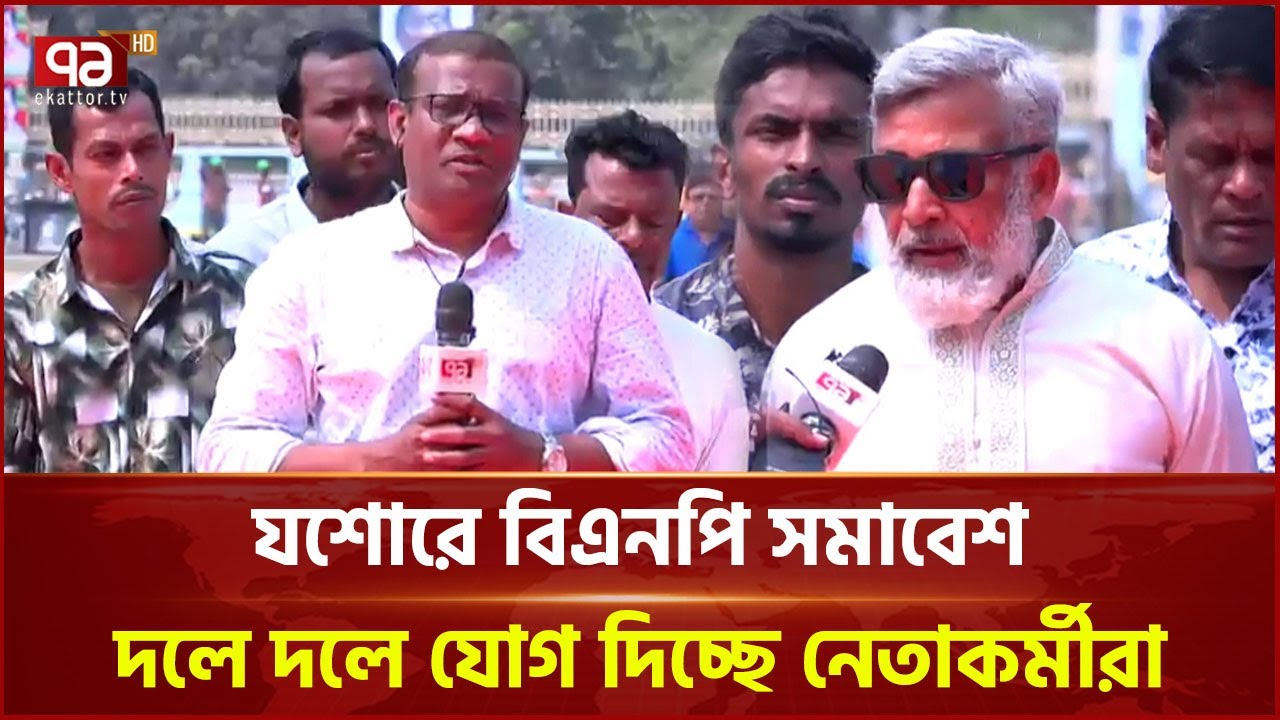 যশোরে বিএনপি সমাবেশ আজ; আসছে নেতাকর্মীরা | BNP | Jessore | Ekattor TV
