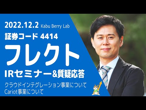 フレクト(4414) IRセミナー&質疑応答[全31問]　2022.12.2