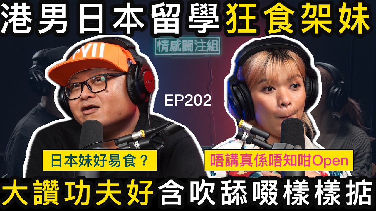 港男日本留學狂食架妹，各種瘋狂經歷！｜情感關注組 EP202