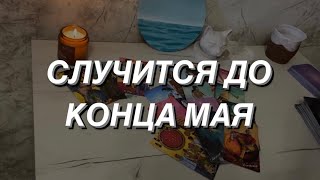 Таро расклад для мужчин. Случится до конца Мая 💯🔥