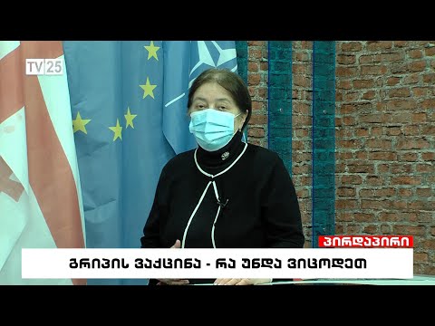 გრიპის ვაქცინა - რა უნდა ვიცოდეთ