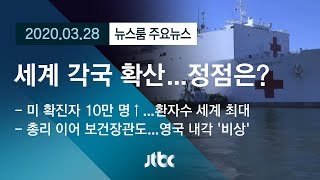 [뉴스룸 모아보기] 세계 각국, 코로나 확산에 속수무책…정점 다가오나? / JTBC News