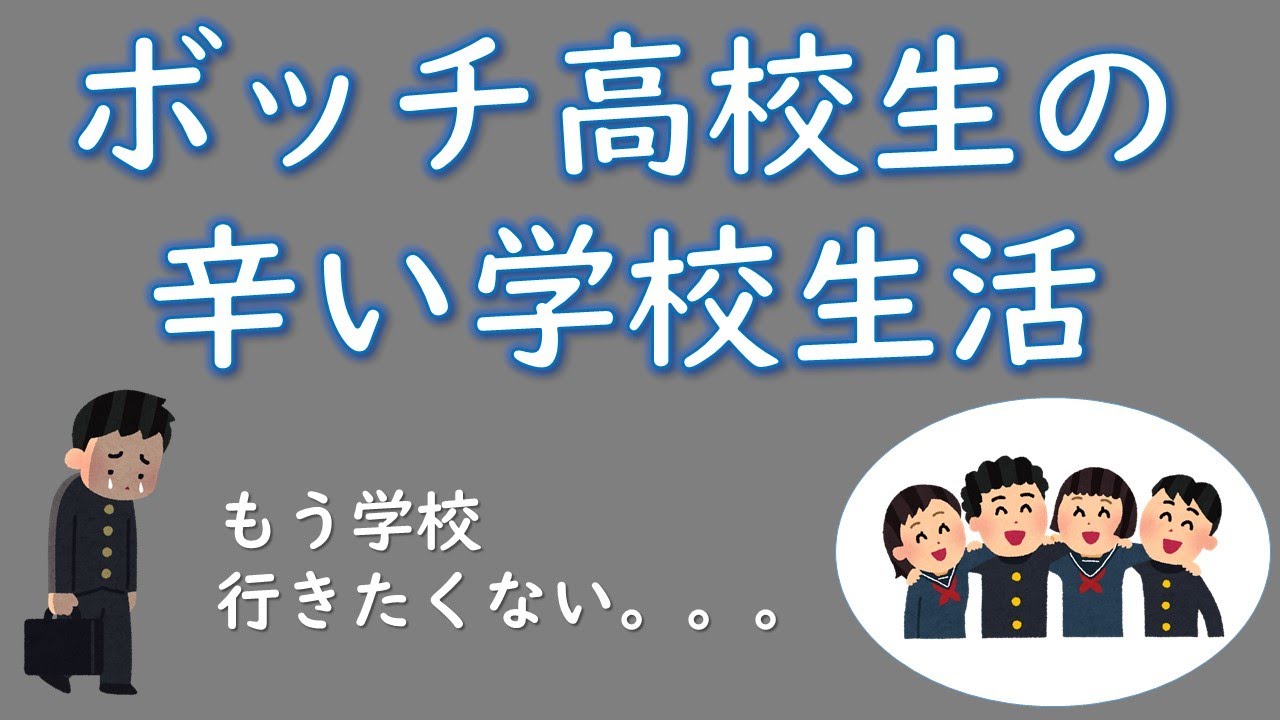 【ぼっち】孤独な高校生の辛い学校生活