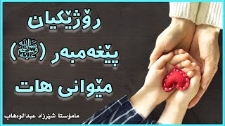 رۆژێکیان پێغەمبەر (ﷺ) مێوانی هات. مامۆستا شێرزاد | mamosta sherzad abdulwahab مامؤستا شیرزاد