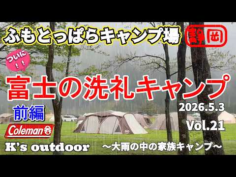 【Family Camp】ふもとっぱらキャンプ場 富士の洗礼キャンプ ファミリーキャンプ 静岡キャンプ Coleman コクーン３ 前編