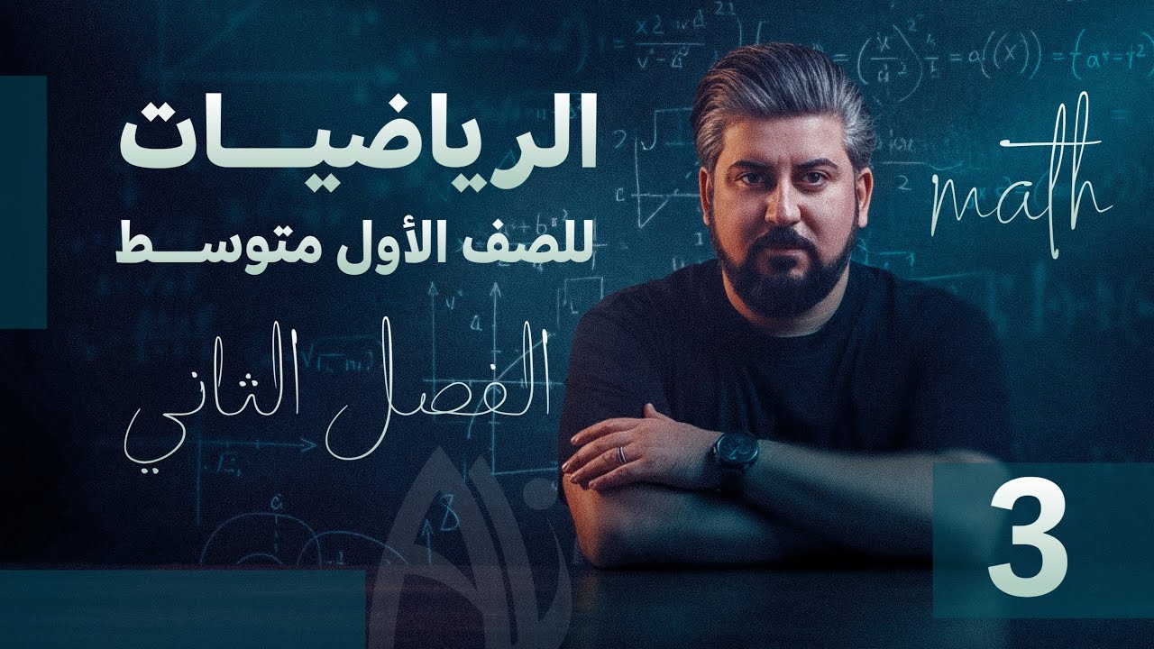 رياضيات الاول متوسط / الفصل الثاني / الاعداد النسبية / جمع وطرح الاعداد النسبية