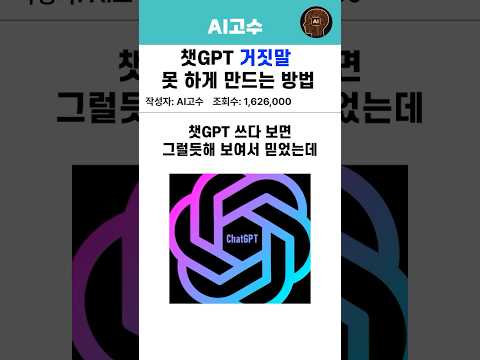 챗GPT 거짓말 못하게 만드는 방법 #chatgpt #챗gpt사용법