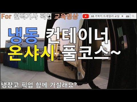 냉동(냉장고) 컨테이너 픽업(온샤시)과정 풀코스 <strong>교육영상</strong> for 예비기사님들
