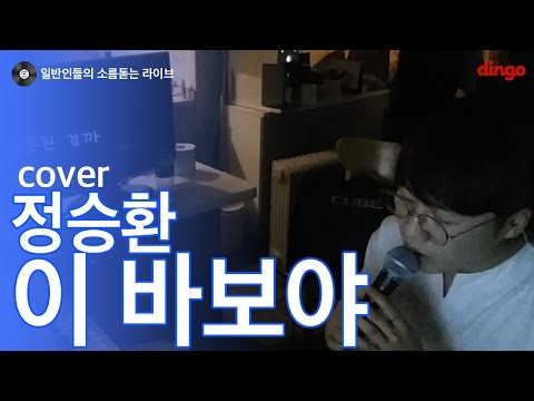 [일소라] 일반인 남의현 (exit) - 이 바보야 (정승환) cover