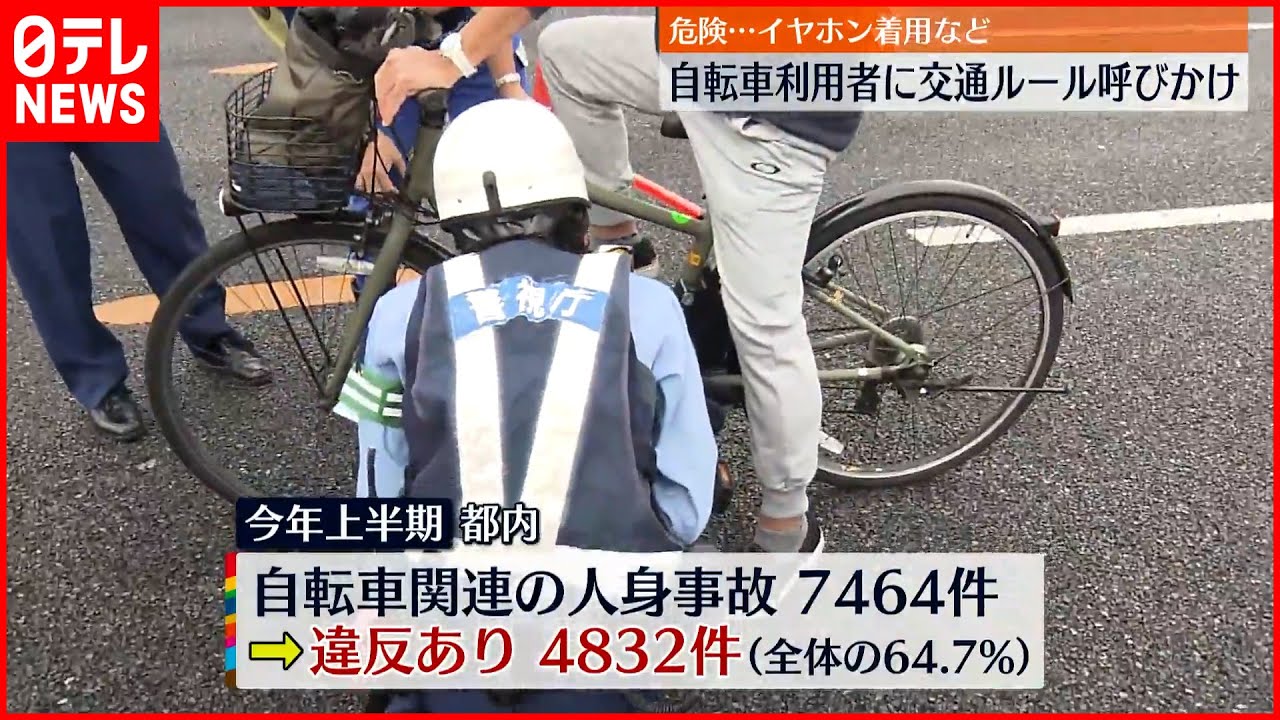 【交通違反多発】自転車利用者に交通ルール呼びかけ - YouTube