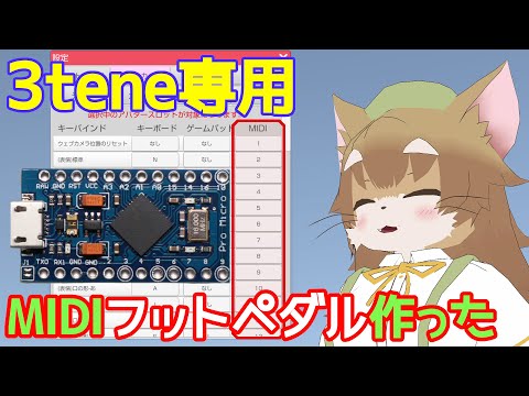 【3tene専用】Arduinoという部品を使って、ミテネを操作できるMIDIフットペダルを作ったにゃ。スイッチが11個も付いてる優れものにゃ【フットスイッチ】
