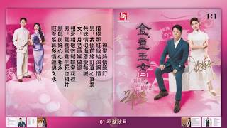刘亮鹭杨紫柔【金童玉女2 】美国柯达24K金碟母盘1:1粤语对唱动态字幕