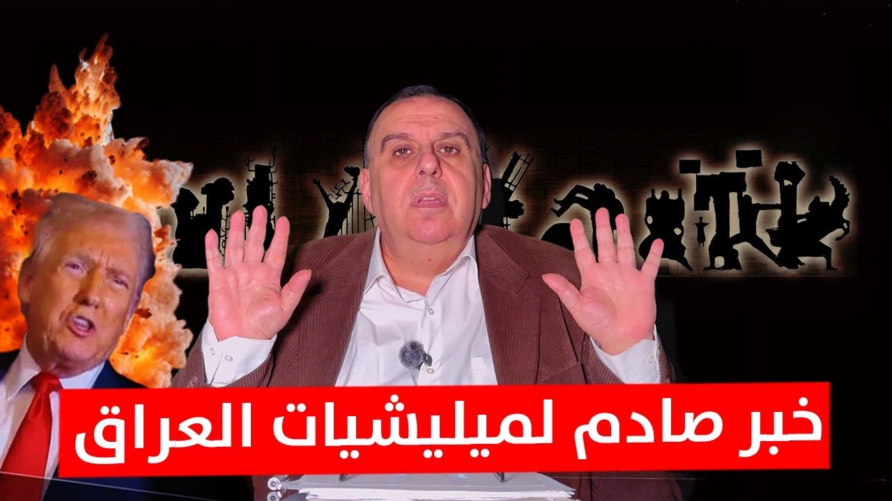 العراق ينجح أخيرا.. وخبر صادم لميليشيات العراق !! | د. الناصر دريد