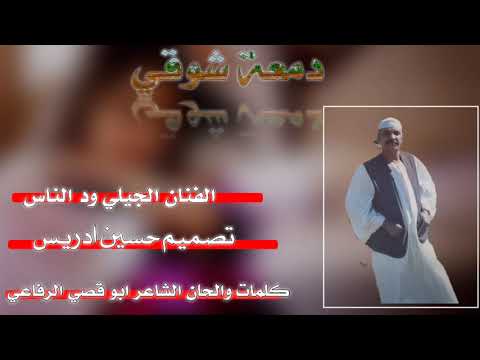 جديد الفنان جيلي ود الناس 2022 دمعة شوقي
