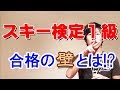 スキー検定1級合格の壁とは?