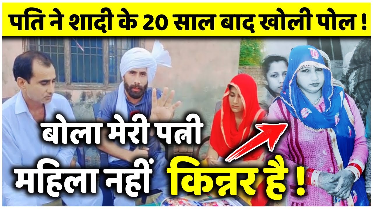 पति ने शादी के 20 साल बाद खोली पोल बोला मेरी पत्नी महिला नहीं किन्नर है ! शिमला से करमू की पड़ताल !