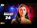 حصريا مسلسل إش إش الحلقة السادسة والعشرون 26 رمضان 2025 مسلسل مي عمر 2025 