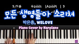 All Life, Shout! (모든 생명들아 소리쳐) - WELOVE (Park Eun Chong)