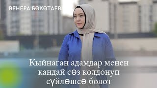 картинка: Кыйнаган адамдар менен кандай сөз колдонуп сүйлөшсө болот