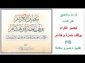 شرح كتاب تبصير الكرام بوقف حمزة وهشام 12 244 وقد رووا انه بالخط كان مسهلا 2 د صبري سلامة