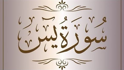 سورة يس بصوت القارئ  يونس علوش من تراويح رمضان 1445 | 2024 بأمريكا 🇺🇸