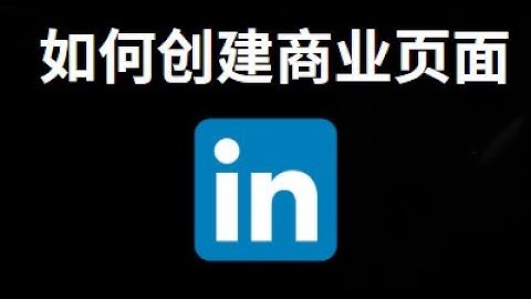 如何在LinkedIn创建商业页面 — 完整指南
