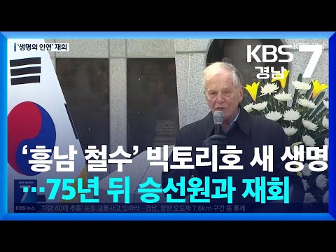 ‘흥남 철수’ 빅토리호 새 생명…75년 뒤 승선원과 재회 / KBS  2025.03.18.