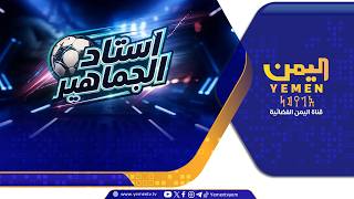 استاد الجماهير || تقديم - حمدي العباسي 26/08/2026