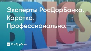 По следам саммита БРИКС-2023. Экспертиза РосДорБанка.