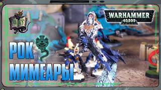 Возвращение Рока Мимеары | Warhammer 40 000