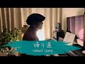 【Piano Song】帰り道  (by LYRE/リラ)  |  Samuell Soung