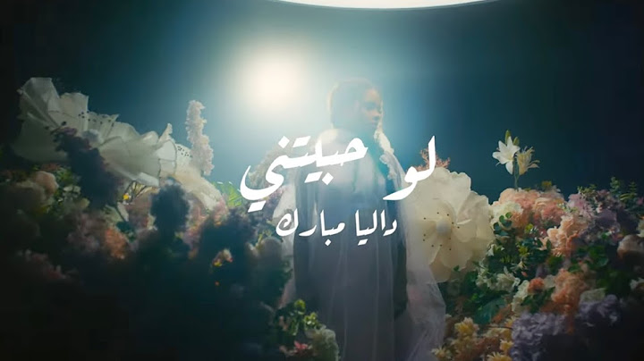 Dalia - Law Habetini | داليا - لو حبيتني   | ألبوم بصمه 2024