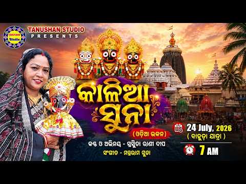 TEASER ll କାଳିଆ ସୁନା ll COMING SOON