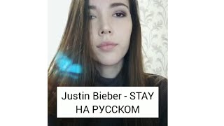 The Kid LAROI, Justin Bieber - Stay НА РУССКОМ кавер перевод cover Daniya Kul