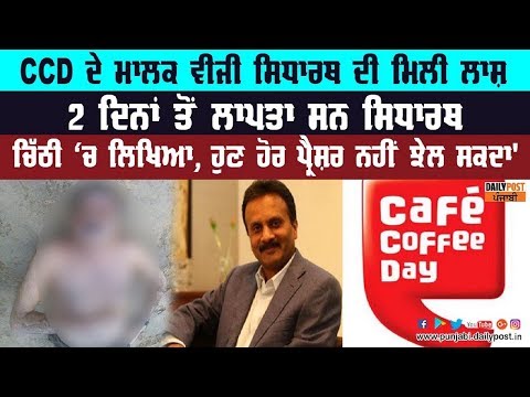 STAR BUCKS ਨੂੰ ਟੱਕਰ ਦੇਣ ਵਾਲੇ CCD ਦੇ ਮਾਲਕ ਦੀ ਮੌਤ, ਨਦੀ ਕਿਨਾਰੇ ਮਿਲੀ ਲਾਸ਼...