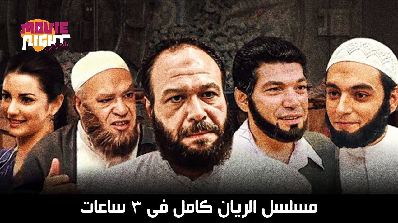 مسلسل الريان كامل فى 3 ساعات | بطولة خالد صالح - باسم سمرة - صلاح عبدالله -  درة - ريهام عبد الغفور