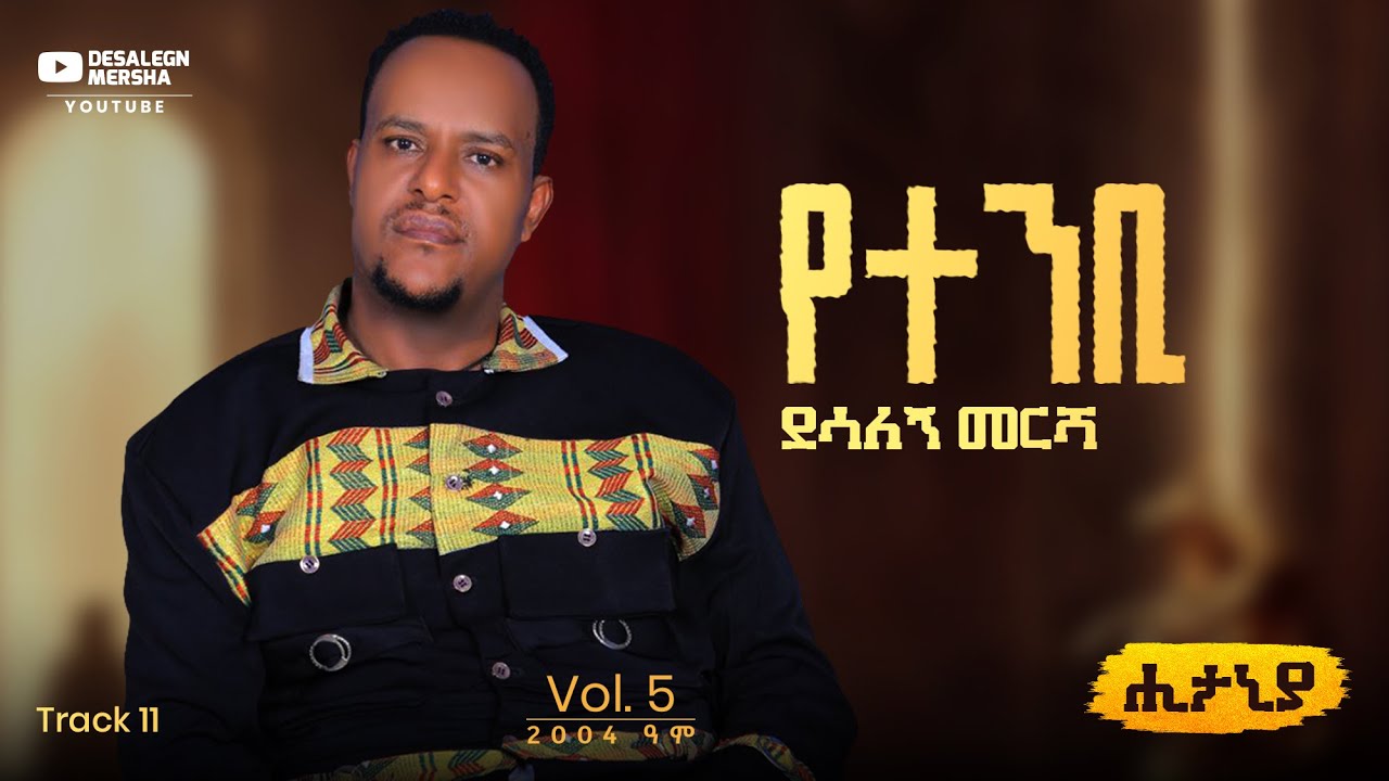 Desalegn Mersha - Yetenbi | የተንቢ - New Ethiopian Music 2025 (Lyrics Video)