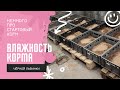 Влажность корма личинок чёрной львинки (немного про стартовый корм)