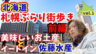 【北海道】札幌ぶらり旅・前編！佐藤水産は美味しそうな海鮮の宝庫！イートインもあって最高！