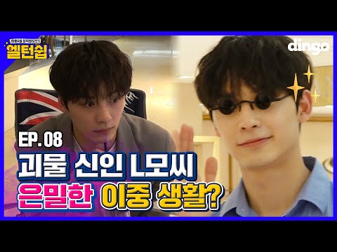 신입 사원이 얼굴천재면? 캐스팅됩니다 🤑 [엘턴쉽] EP.08 사내 모델 도전기