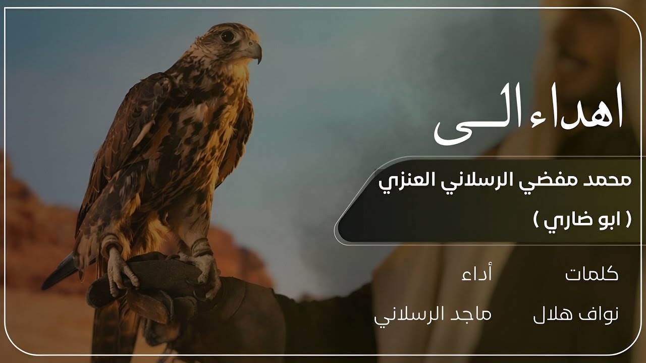 شيلة إهداء إلى محمد مفضي الرسلاني العنزي (ابو ضاري) | كلمات نواف هلال | اداء ماجد الرسلاني 
