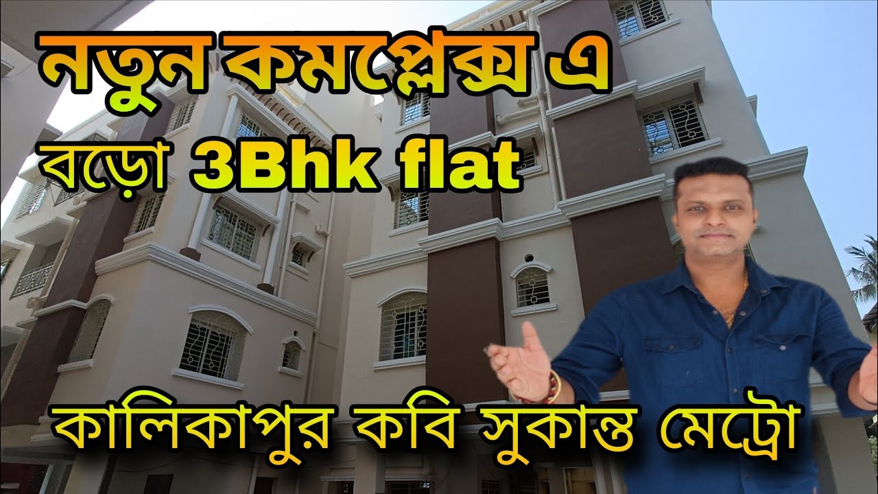 @Brickcitykolkataproperty call -9403891117 3Bhk ready flat in Complex near kalikapur Purbachal