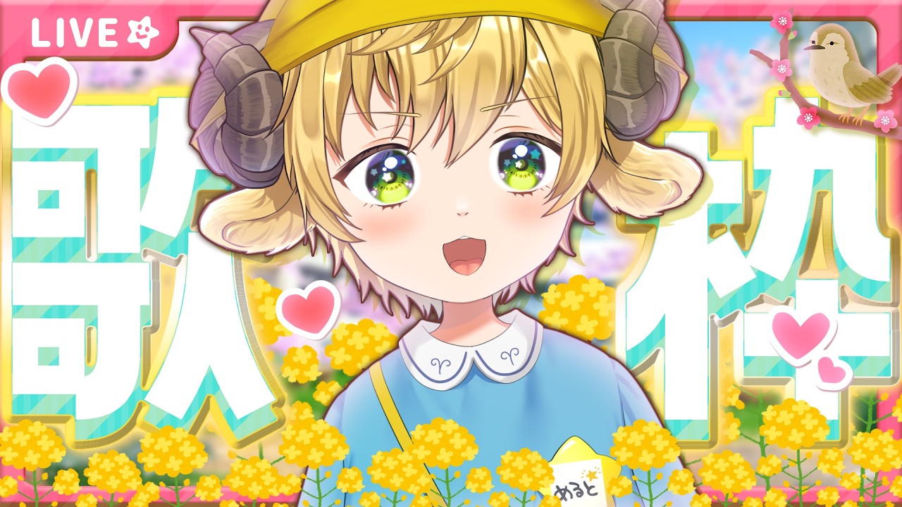 🔴【 歌枠#karaoke 】Jpop アニソン 　ボカロ　癒し少年の春カラオケ！芽吹き！【ぽむめると少年 Vtuber】